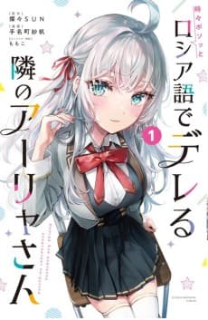 Tokidoki Bosotto Rossiya-go de Dereru Tonari no Alya-san