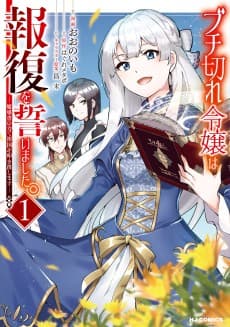 Buchigire Reijou wa Houfuku wo Chikaimashita.: Madousho no Chikara de Sokoku wo Tataki Tsubushimasu