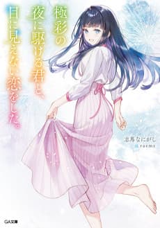 Gokusai no Yoru ni Kakeru Kimi to, Menimienai Koi wo Shita