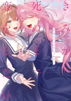Kimi ga Shinu made Koi wo Shitai: Koushiki Comic Anthology